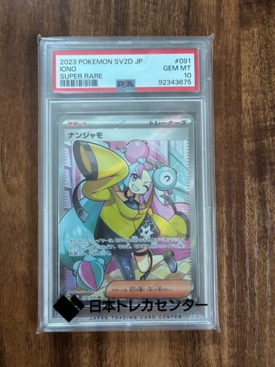 PSA10】ナンジャモ SR[SV2D 091/071](拡張パック「クレイバースト」) 1