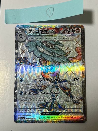 PSA10】ゲッコウガex SR [SV5a 083/066](強化拡張パック「クリムゾン