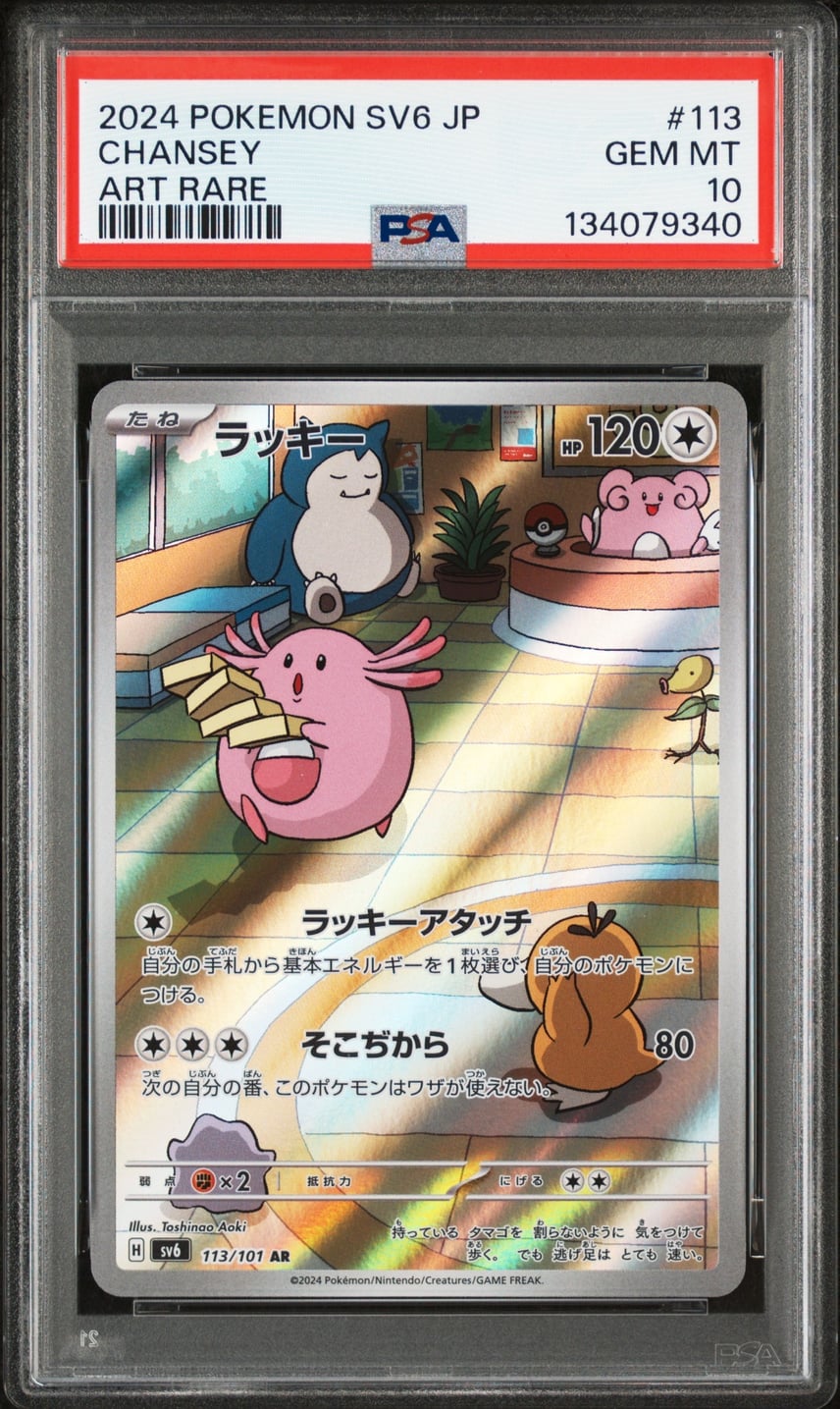 PSA10】ラッキー AR [SV6 113/101](拡張パック「変幻の仮面」) 1枚の