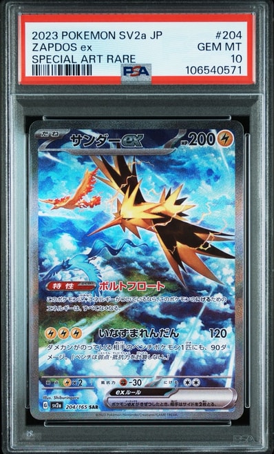 サンダーex SAR[SV2a 204/165](強化拡張パック「ポケモンカード151