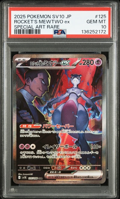 ロケット団のミュウツーex SAR [SV10 125/098](拡張パック「ロケット団