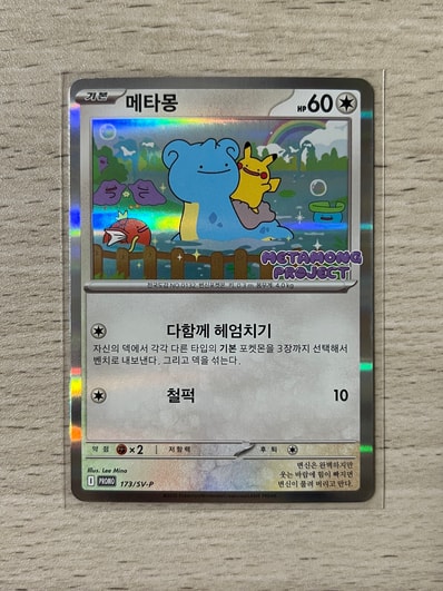 メタモン P [SV-P 173]【韓国語版】(ポケモンタウン2025 with ロッテ