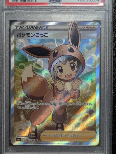 PSA10】ポケモンごっこ SR[S4a 197/190](ハイクラスパック「シャイニー
