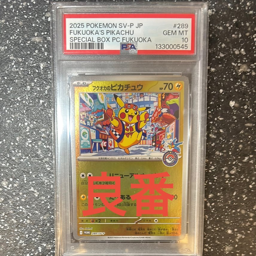 PSA10】フクオカのピカチュウ P [SV-P 289](スペシャルBOX「ポケモン