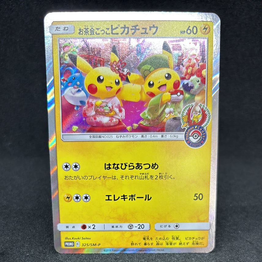 状態B】お茶会ごっこピカチュウ: プロモ[SM-P 325](プロモーション