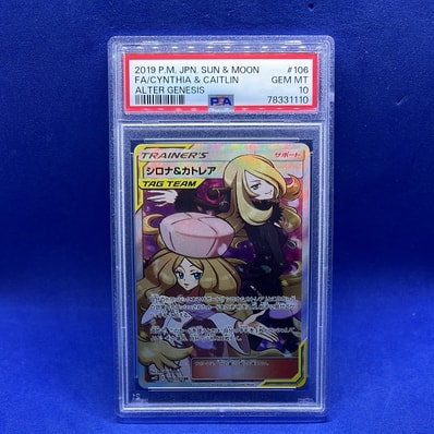 PSA10】シロナ&カトレア SR[SM12 106/095](拡張パック「オルター