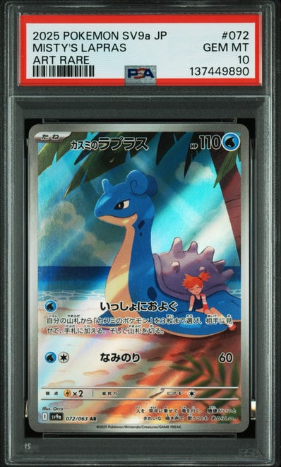 カスミのラプラス AR [SV9a 072/063](強化拡張パック「熱風のアリーナ