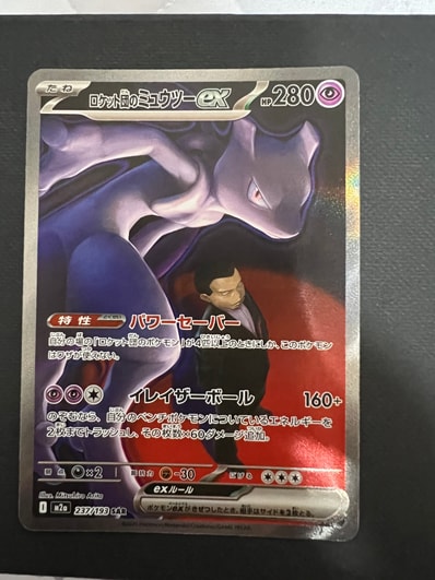 ロケット団のミュウツーex SAR [M2a 237/193](ハイクラスパック「MEGA