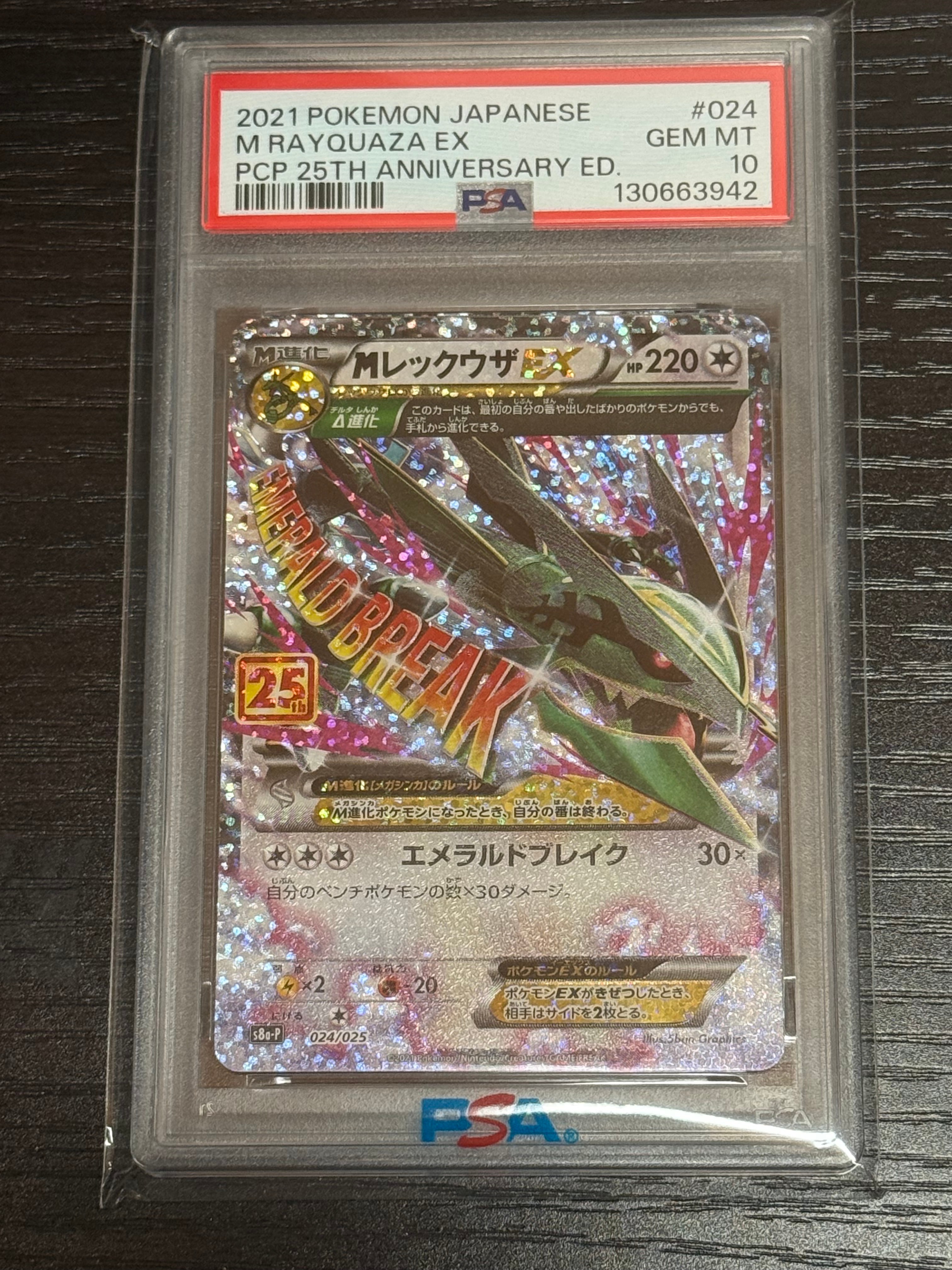 PSA10】MレックウザEX: プロモ[S8a-P 024/025](プロモカードパック