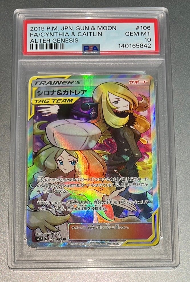 PSA10】シロナ&カトレア SR[SM12 106/095](拡張パック「オルター