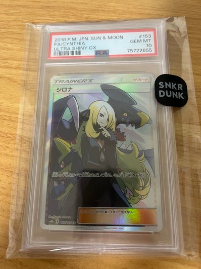 PSA10】シロナ SR[SM8b 153/150](ハイクラスパック「GXウルトラ