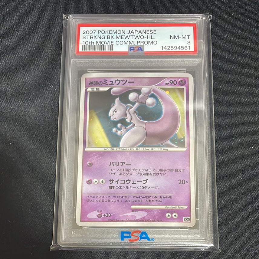 PSA8以下】逆襲のミュウツー [10th](ダイヤモンドパール「映画10周年