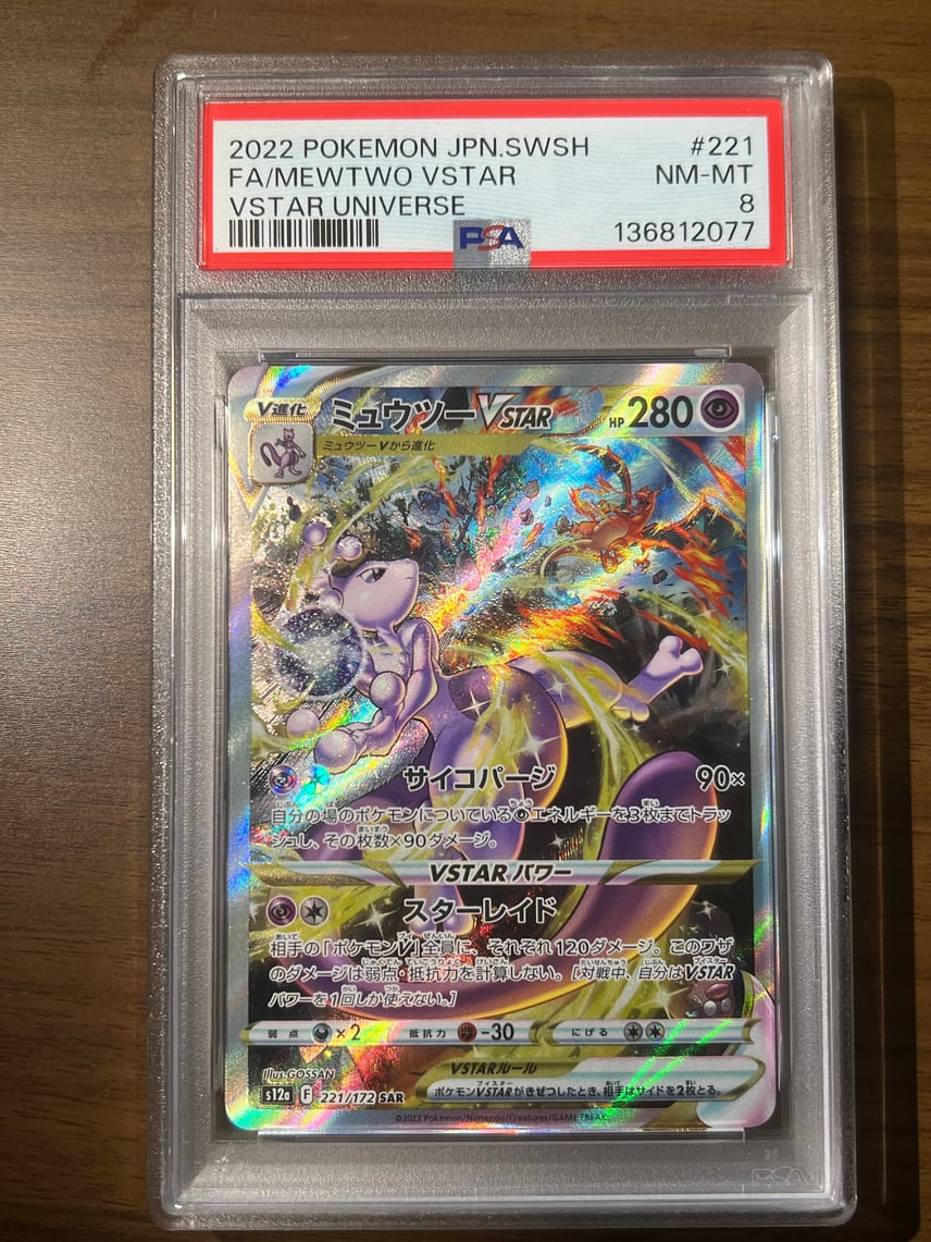 PSA8以下】ミュウツーVSTAR SAR[s12a 221/172](ハイクラスパック