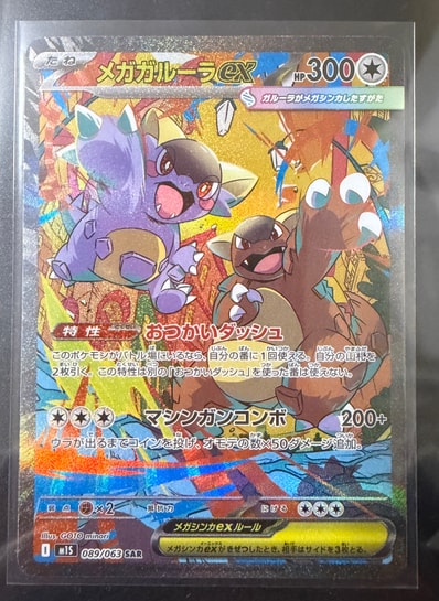 PSA10】メガガルーラex SAR [M1S 089/063](拡張パック「メガ