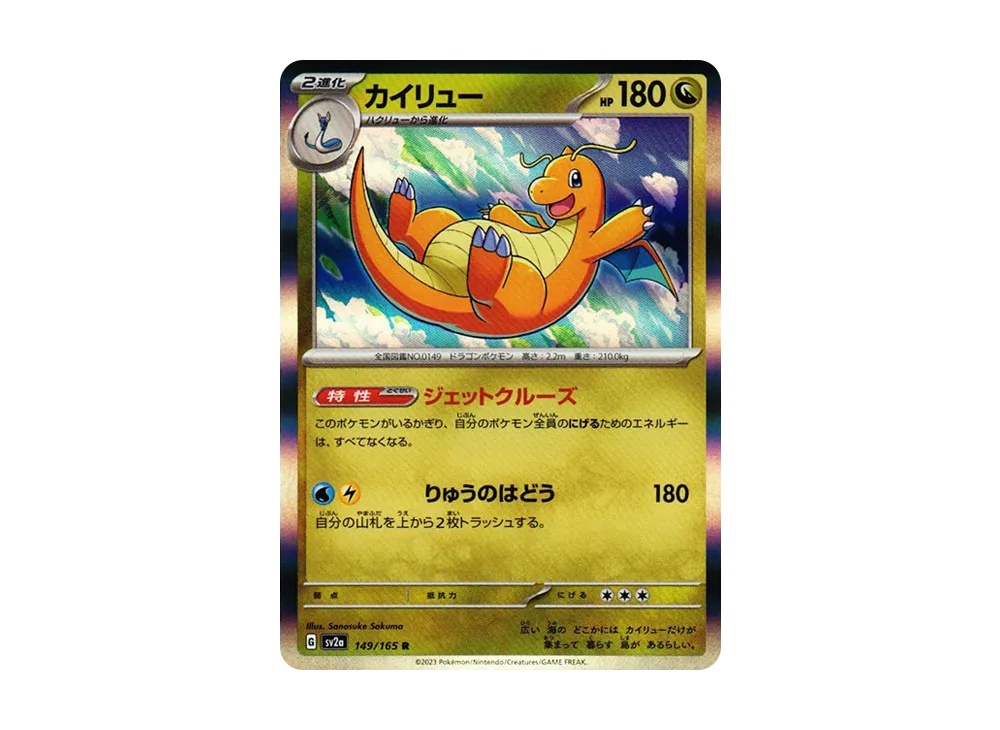 カイリュー R: マスターボールミラー[SV2a 149/165](強化拡張パック