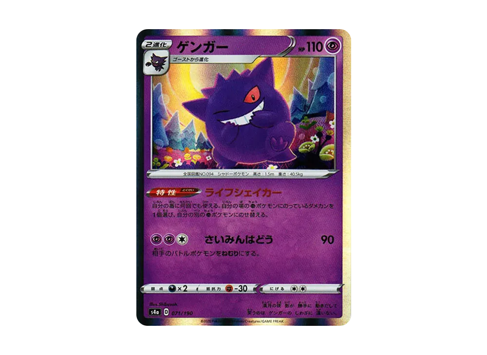 ゲンガー [s4a 071/190](ハイクラスパック「シャイニースターV」)の