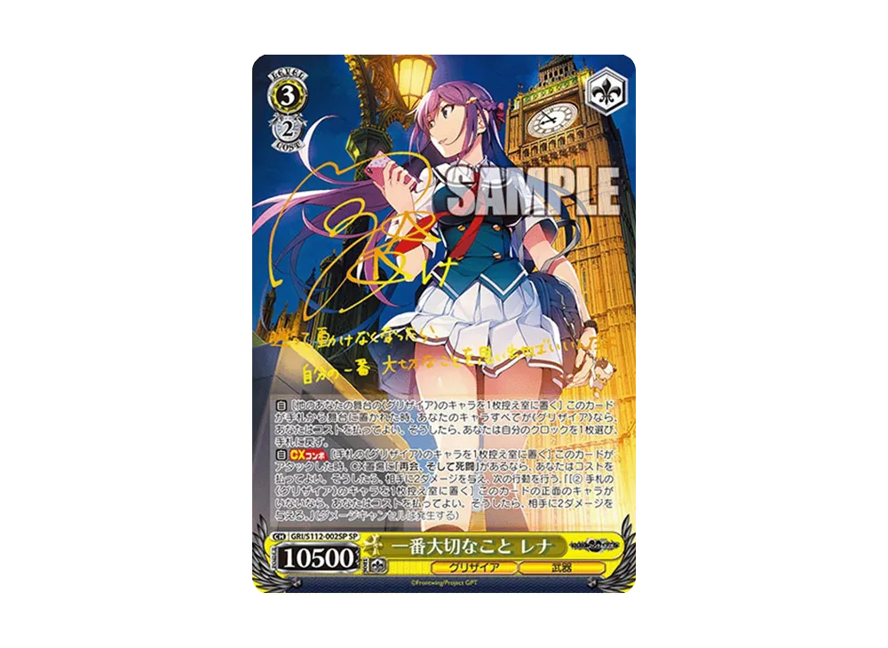 一番大切なこと レナ SP [GRI/S112-002SP](ブースターパック