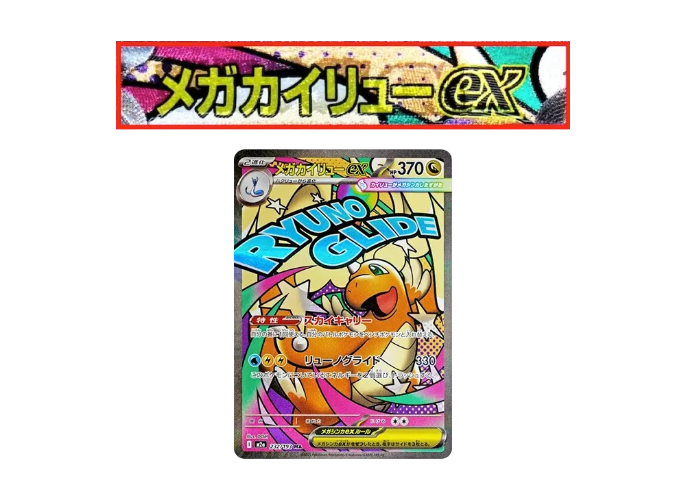 メガカイリューex MA [M2a 232/193](ハイクラスパック「MEGAドリームex