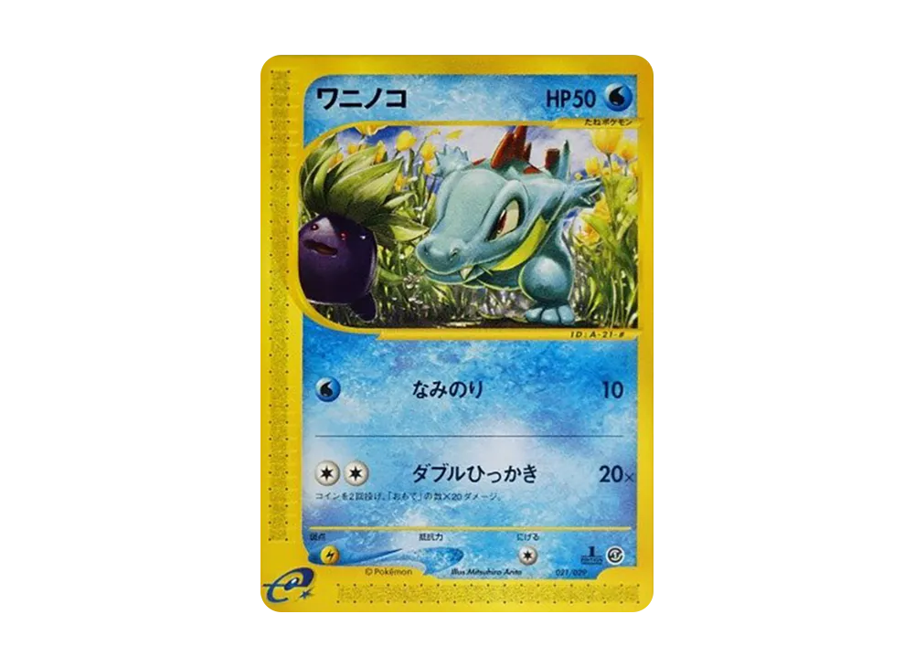 ワニノコ :1ED [e 021/029](スターターパック「ポケモンカードe」)の