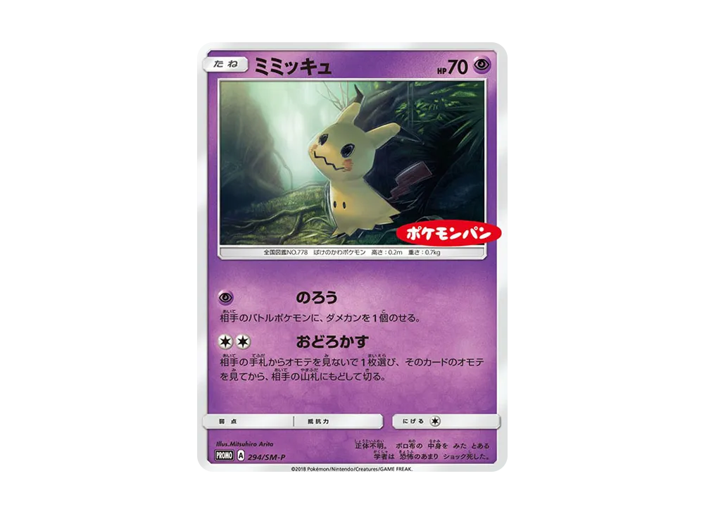 ミミッキュ P [SM-P 294](プロモーションカード「ポケモンパン チョコ