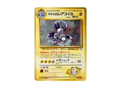 PSA9】マチスのレアコイル R: 旧裏 [PMCG-G1 No.082](ジム拡張