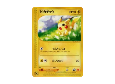 PSA10】ピカチュウ P [e-P 004](プロモーションカード「ANA'S ピカ夏