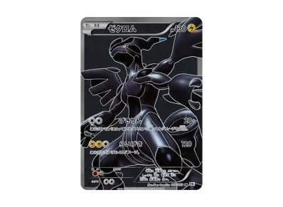 ゼクロム SR[BW1 055/053](拡張パック「ホワイトコレクション」)の新品
