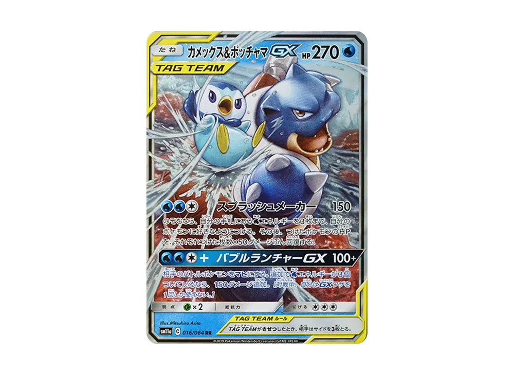 カメックス&ポッチャマGX RR [SM11a 016/064](強化拡張パック