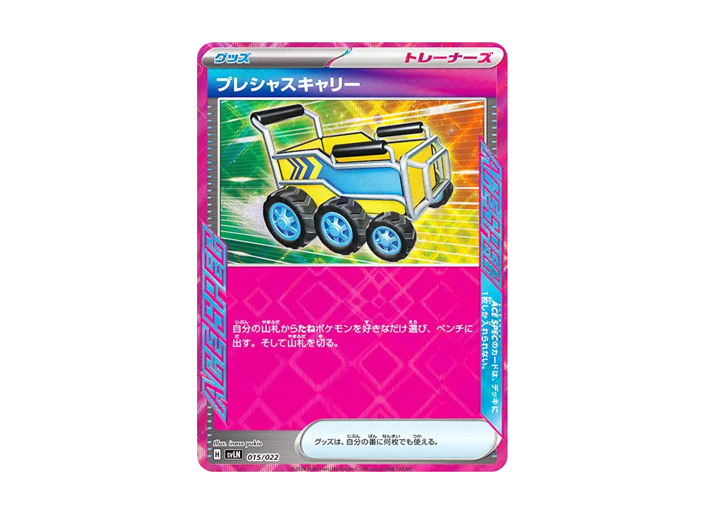 プレシャスキャリー [SVLN 015/022](スターターセット「テラスタイプ