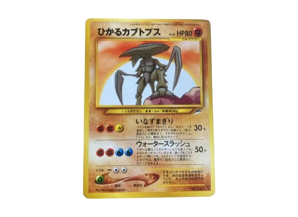 ひかるカブトプス : 旧裏 [neo4 No.141](ポケモンカード☆neo 拡張