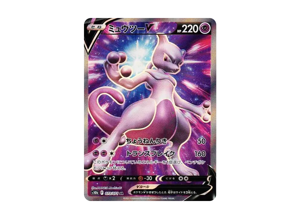 ミュウツーV SR[S10b 073/071](強化拡張パック「Pokemon GO」)の新品