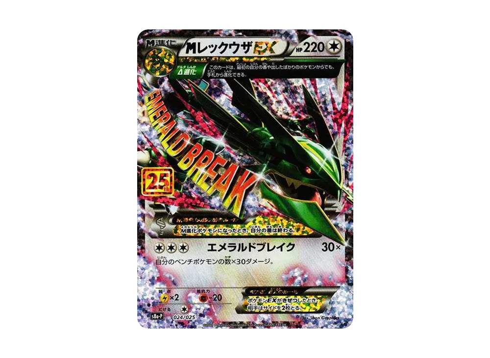 MレックウザEX: プロモ[S8a-P 024/025](プロモカードパック 25th