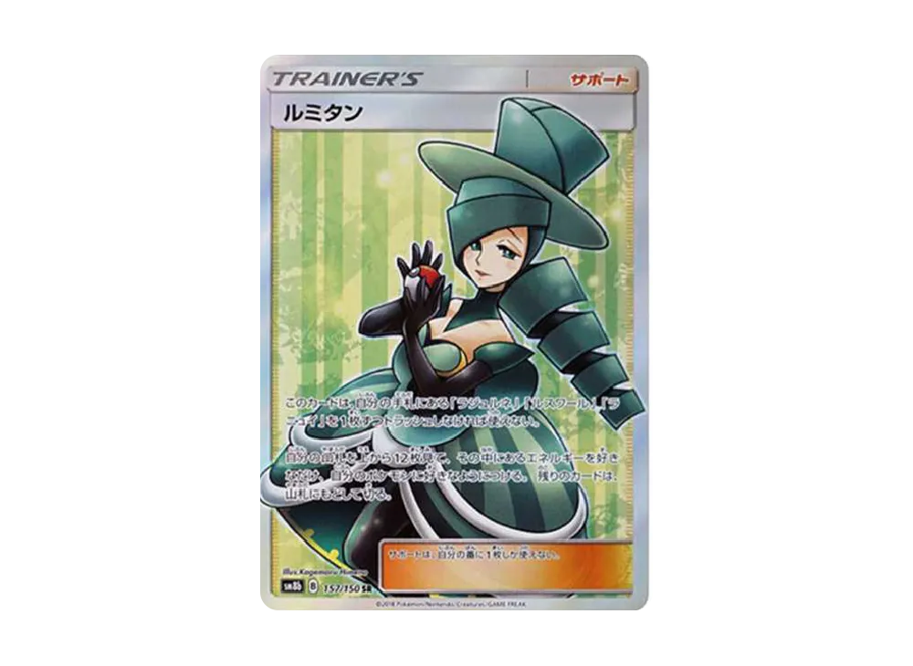 ルミタン SR[SM8b 157/150](ハイクラスパック「GXウルトラシャイニー