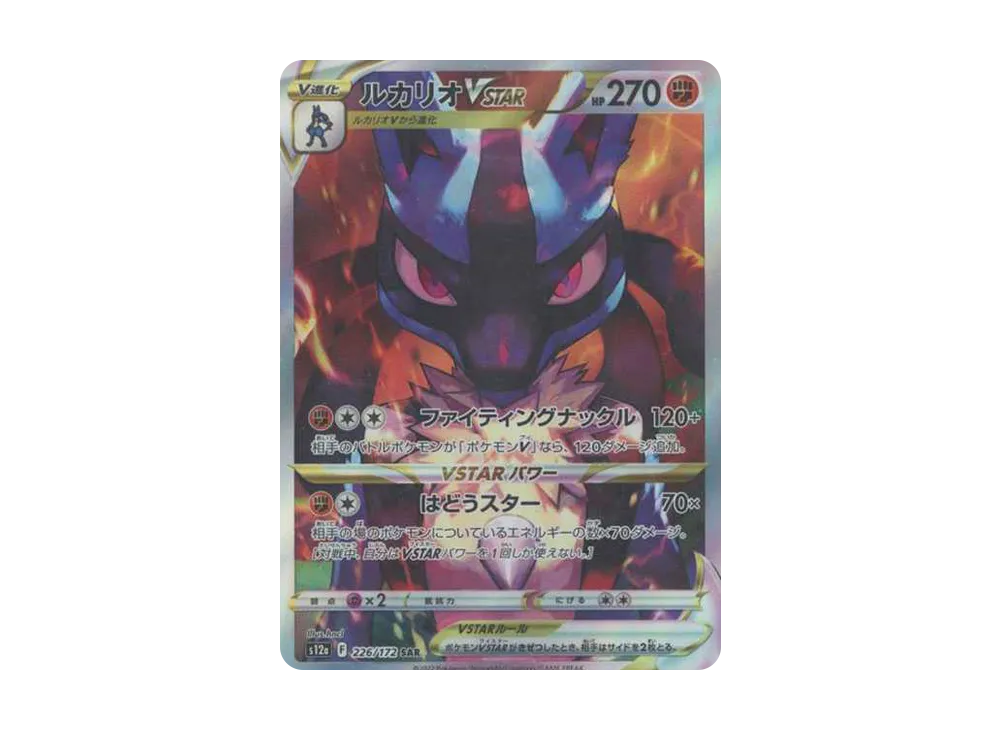 ルカリオVSTAR SAR[s12a 226/172](ハイクラスパック「VSTARユニバース