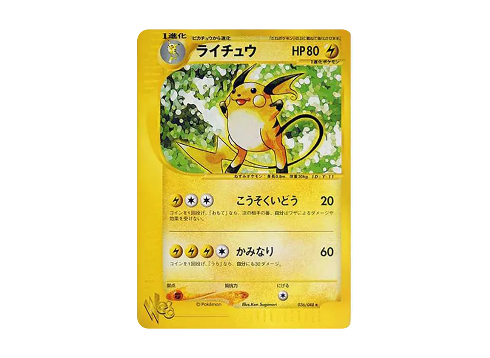 ライチュウ ☆ :1ED [web 036/048](ポケモンカード☆web)の新品/中古