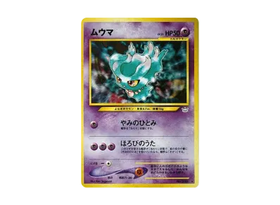 PSA10】ムウマ ☆ : 旧裏 [neo3 No.200](ポケモンカード☆neo 拡張