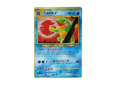 状態D】ヤンヤンマ ☆ : 旧裏 [neo2 No.193](ポケモンカード☆neo 拡張