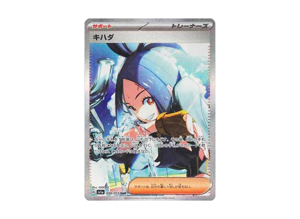 キハダ SAR[SV1a 099/073](スカーレット＆バイオレット 拡張パック