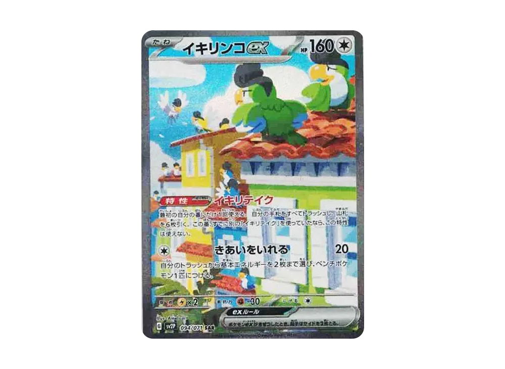 イキリンコex SAR[SV2P 094/071](拡張パック「スノーハザード」)の新品