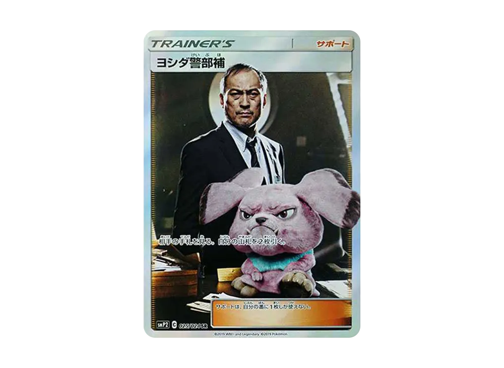 ヨシダ警部補 SR[SMP2 025/024](ムービースペシャルパック「名探偵