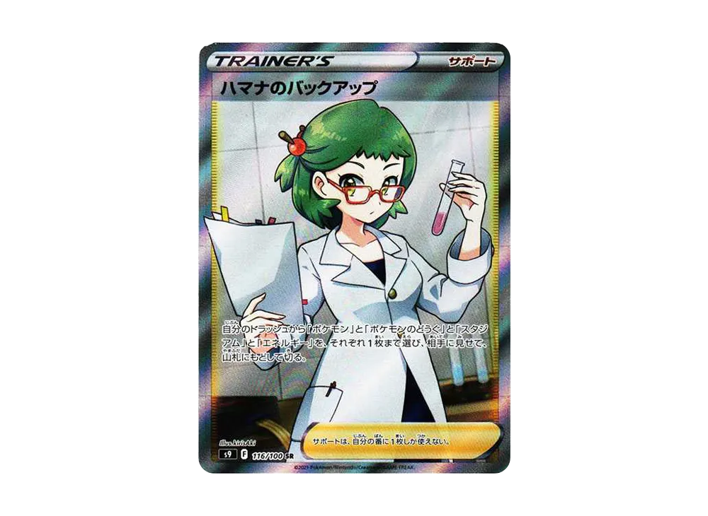 ハマナのバックアップ SR[s9 116/100](拡張パック 「スターバース」)の