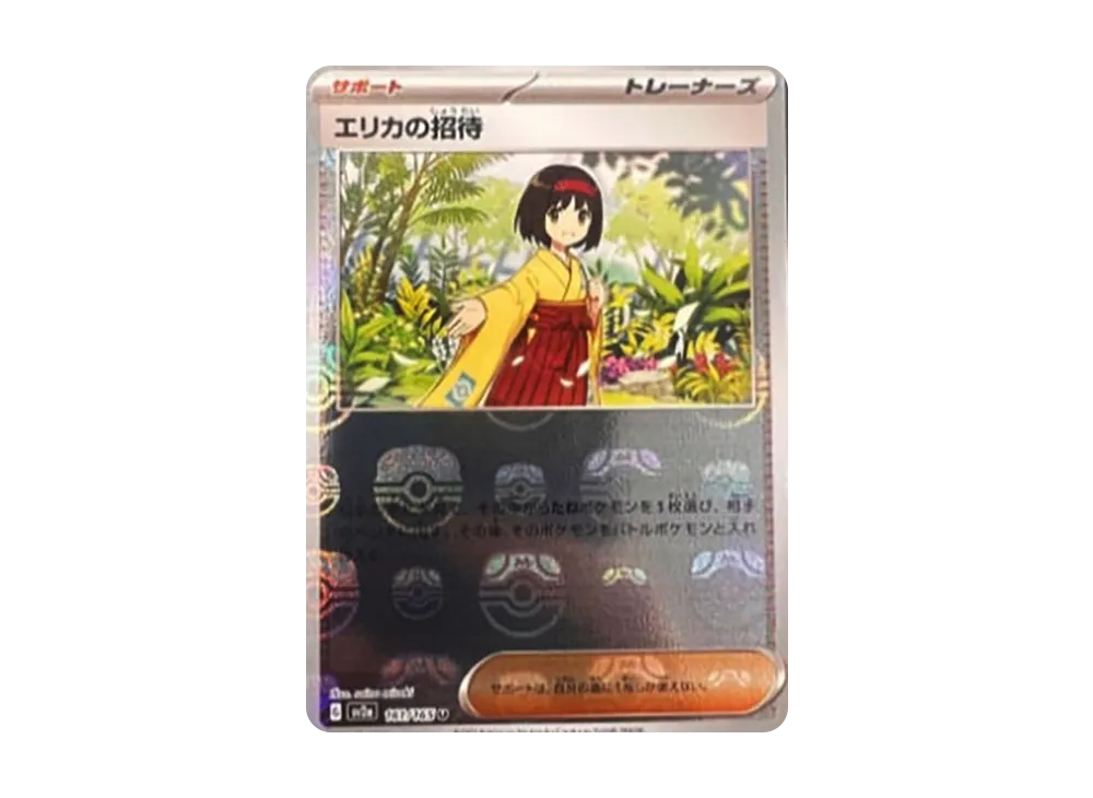 エリカの招待 U: マスターボールミラー[SV2a 161/165](強化拡張パック