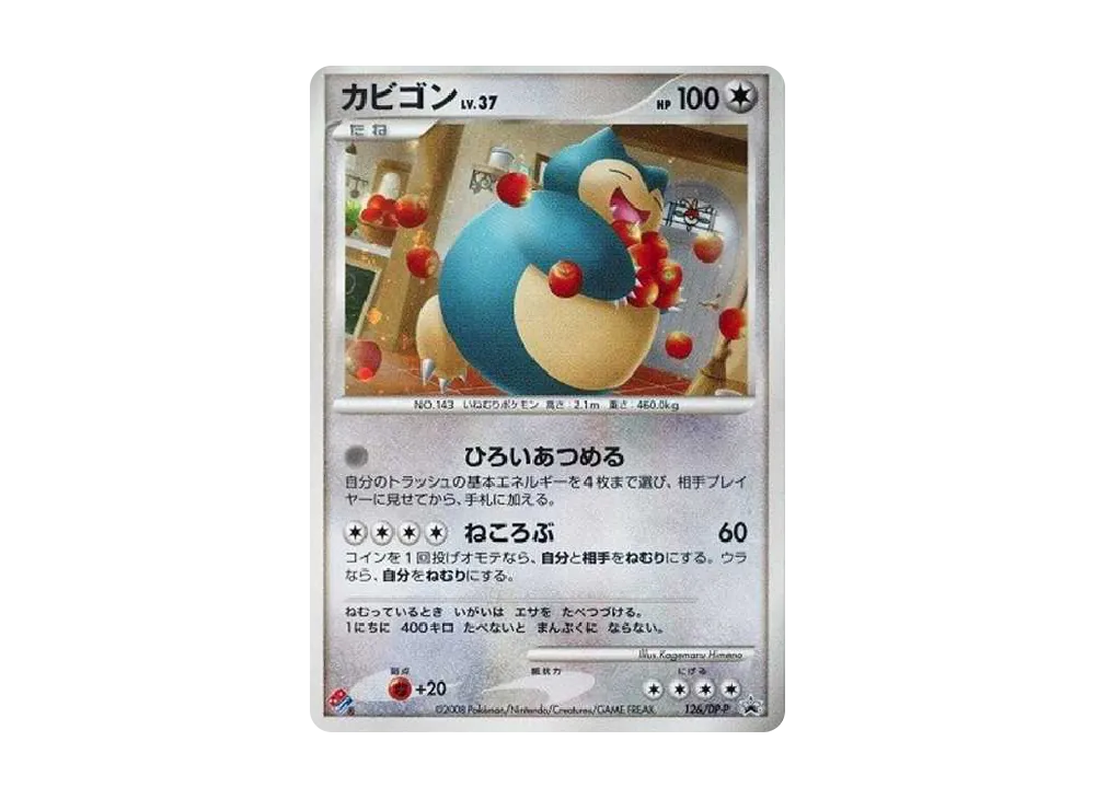 カビゴン: プロモ[DP-P 126/DP-P](プロモーションカード「DP-P」)の