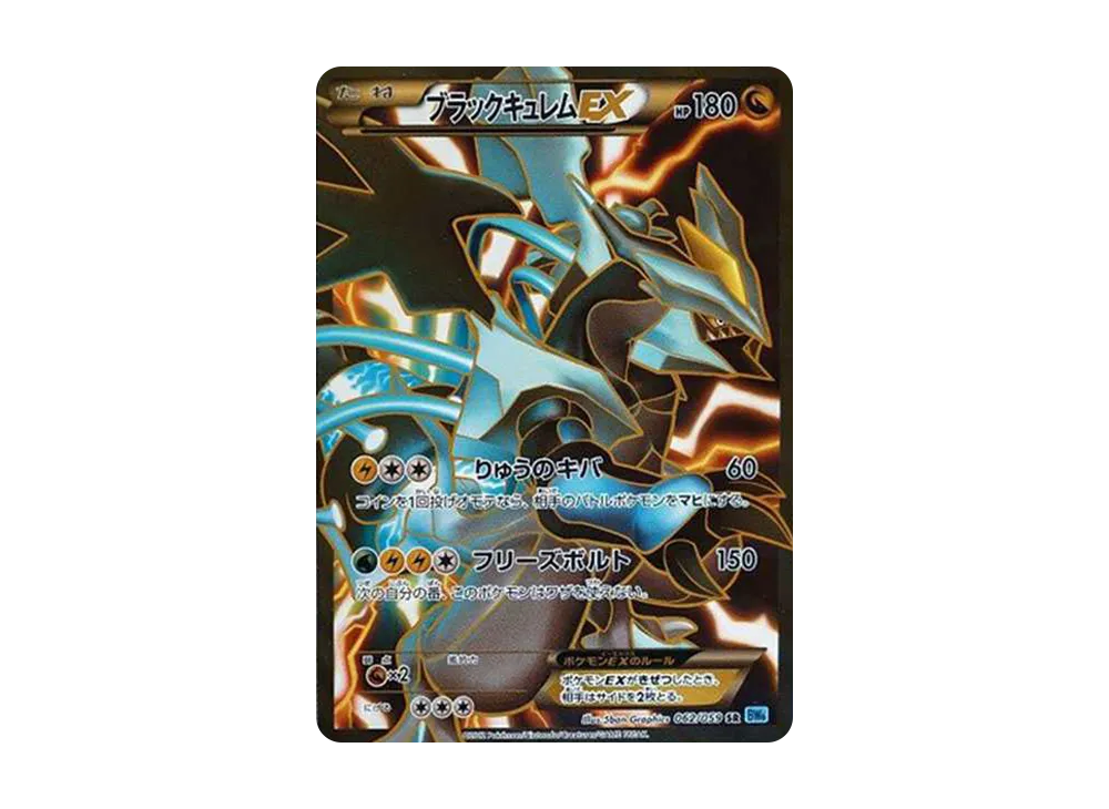 ブラックキュレムEX SR[BW6 062/059](拡張パック「フリーズボルト」)の