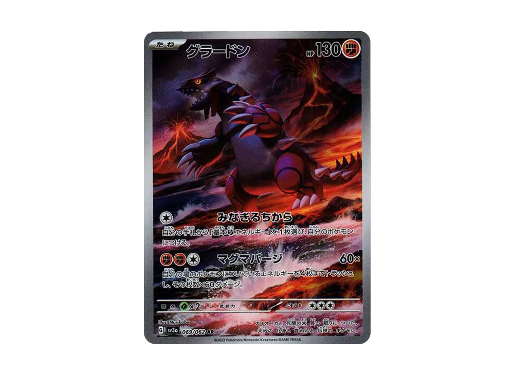 グラードン AR[SV3a 069/062](強化拡張パック「レイジングサーフ」)の