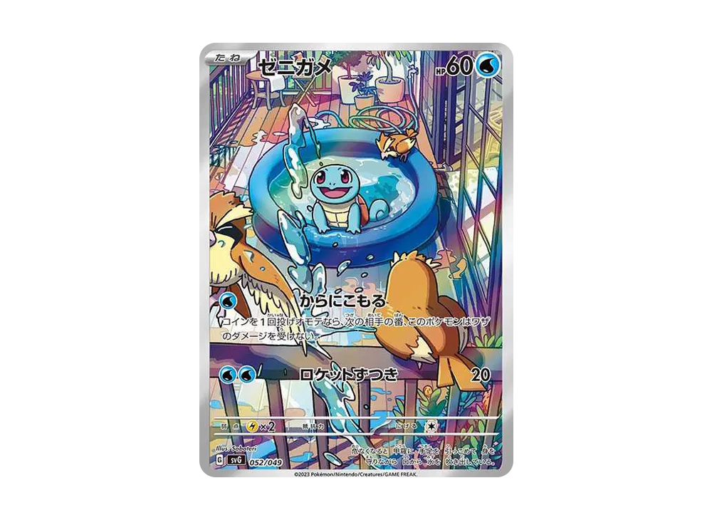 ゼニガメ :フルイラスト [SVG 052/049](スペシャルデッキセットex