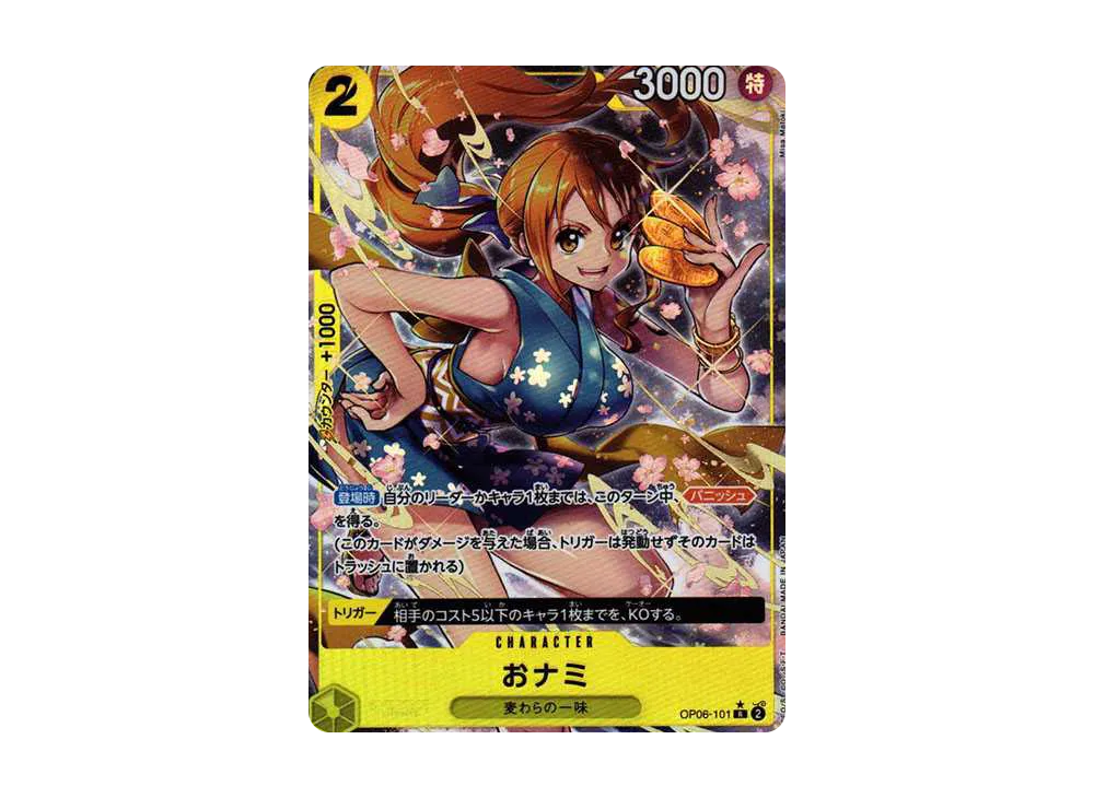 おナミ R-P [OP06-101] (ブースターパック 双璧の覇者)の新品/中古