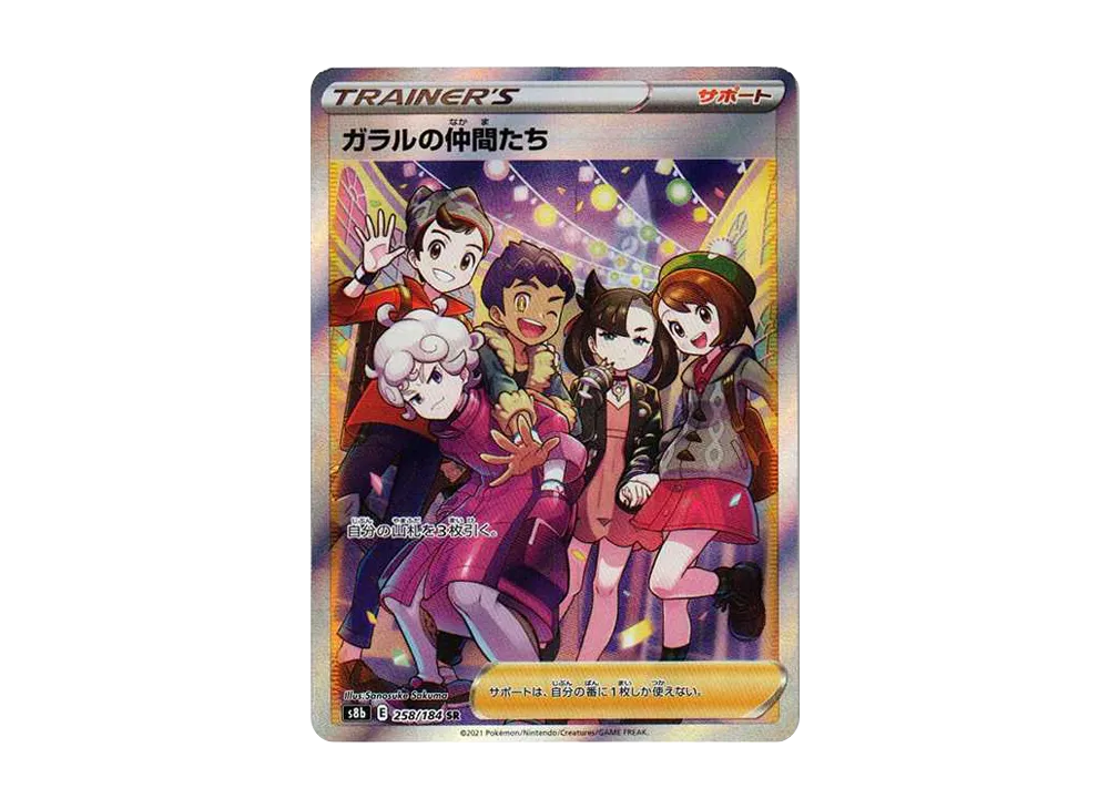 ガラルの仲間たち SR[S8b 258/184](ハイクラスパック「VMAX