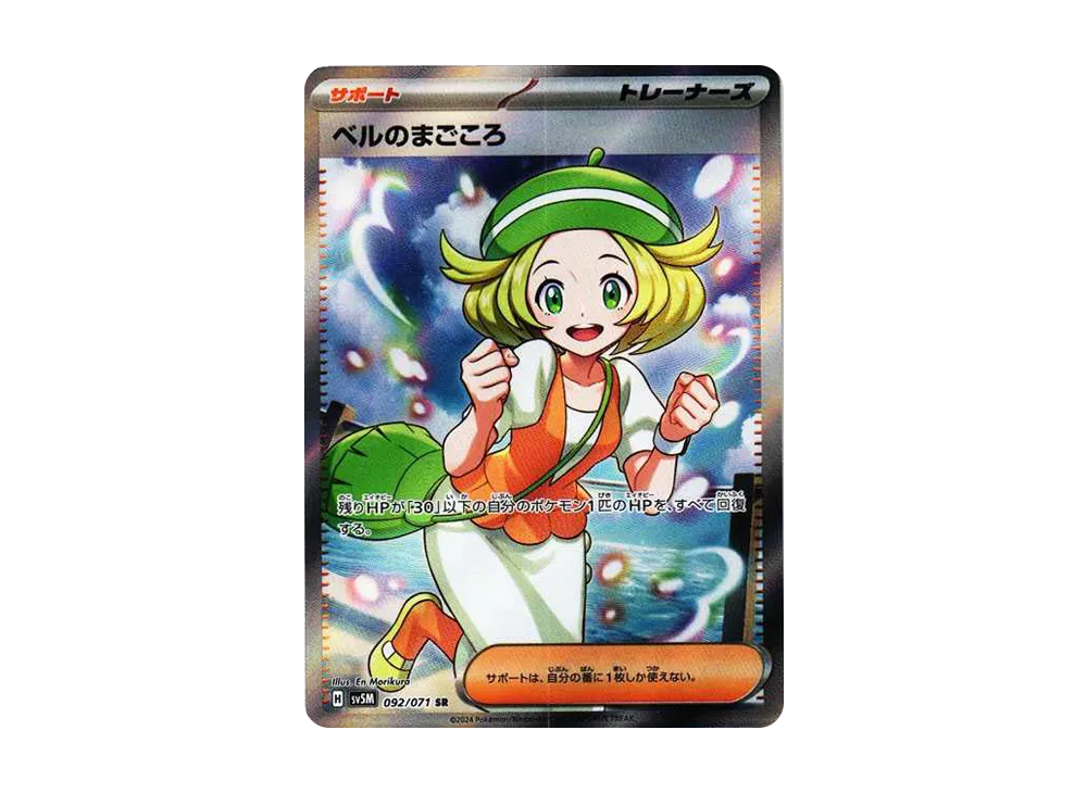 ベルのまごころ SR [SV5M 092/071](拡張パック「サイバージャッジ」)の