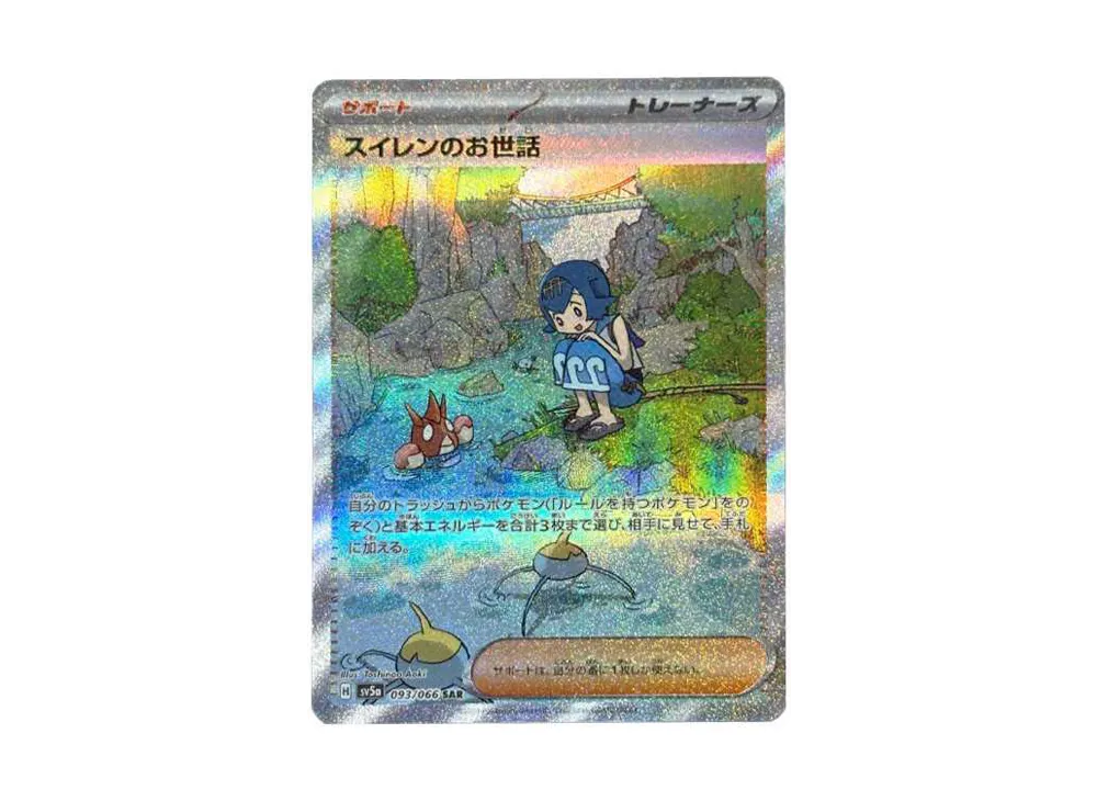 スイレンのお世話 SAR [SV5a 093/066](強化拡張パック「クリムゾン